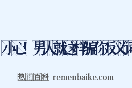 小心！男人就这样骗你反义词是什么意思的图片